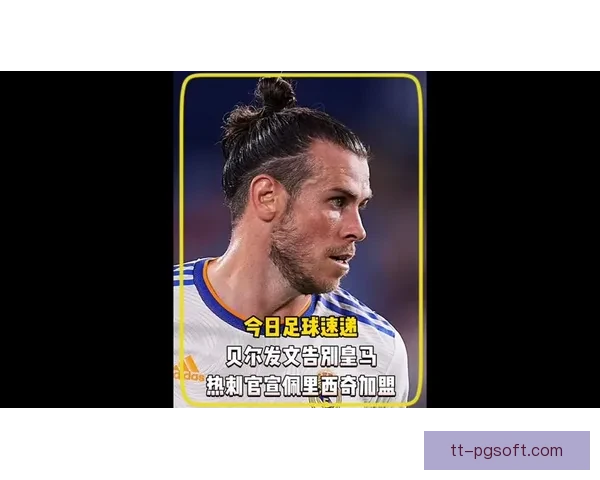 佩里西奇免签加盟热刺引爆转会市场孔蒂旧将再聚北伦敦冲击英超梦