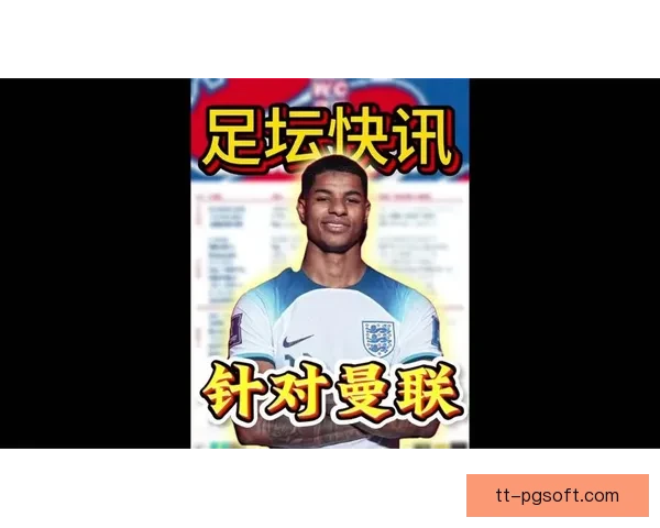 曼联宣布拉什福德未入选英格兰欧洲杯最终名单引发热议